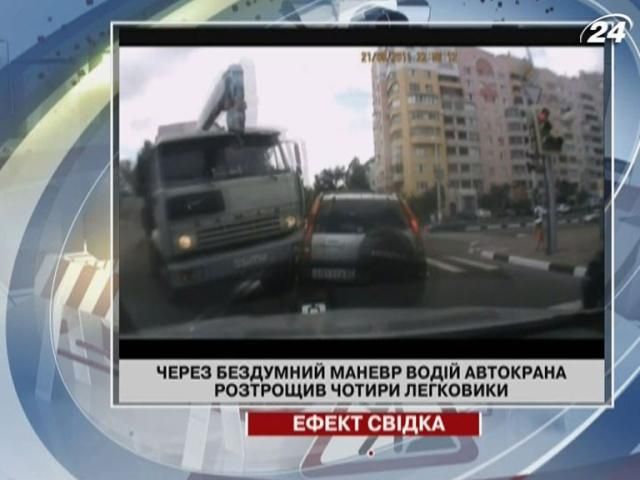 Через бездумний маневр водій автокрана розтрощив чотири легковики Через бездумний маневр водій автокрана розтрощив чотири легковики