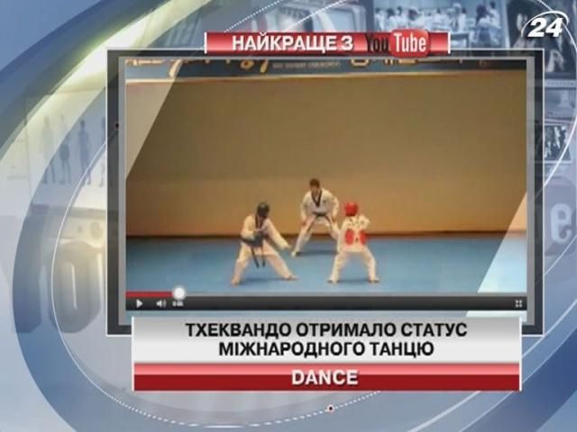 Тхеквандо отримало статус міжнародного танцю