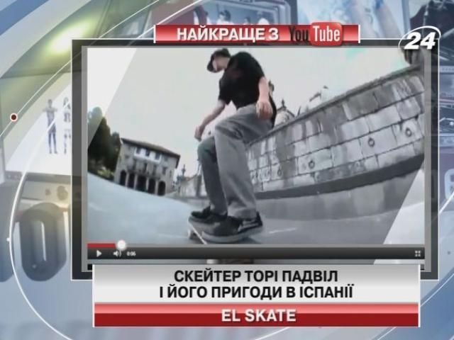 Лучшее с YouTube: Удивительные приключения скейтера в Испании
