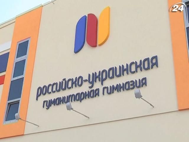 У Києві відкрили російсько-українську гімназію У Києві відкрили російсько-українську гімназію