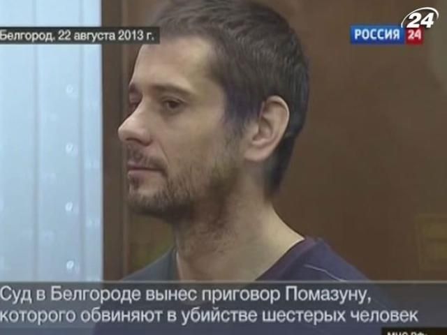 Бєлгородського вбивцю Помазуна засудили до пожиттєвого