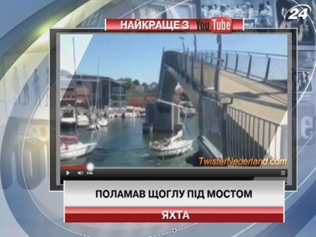 Яхта врезалась в мост (Видео)