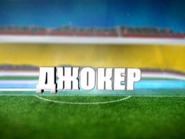 Моменты гордости. 5 сентября 2001 - Джокер футбольной сборной Украины