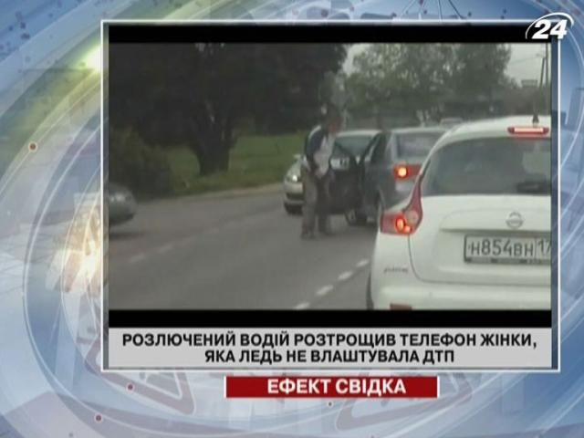 Разъяренный водитель разбил телефон женщины, которая едва не устроила ДТП Разъяренный водитель разбил телефон женщины, которая едва не устроила ДТП