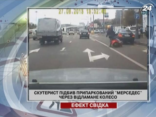 Скутерист підбив припаркований Mercedes через відламане колесо Скутерист підбив припаркований Mercedes через відламане колесо