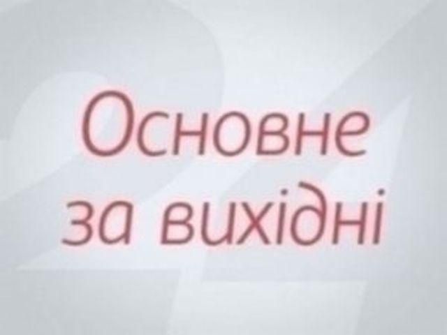 Основные события за выходные - 1 сентября 2013 - Телеканал новин 24