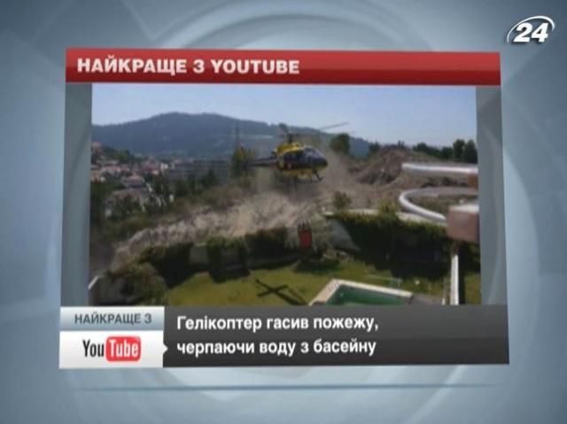 Вертолет тушил пожар, черпая воду из бассейна