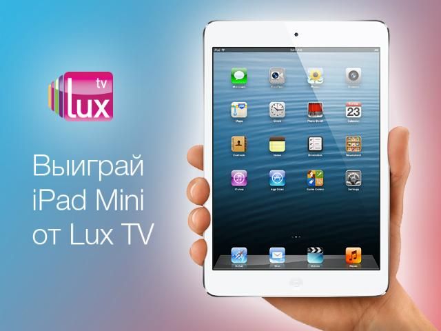 Акция на Lux TV: еженедельно выигрывайте iPad mini Акция на Lux TV: еженедельно выигрывайте iPad mini
