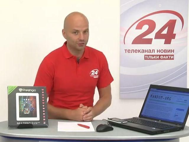 Розыгрыш Prestigio 02.09.13 (ВИДЕО) Розыгрыш Prestigio 02.09.13 (ВИДЕО)