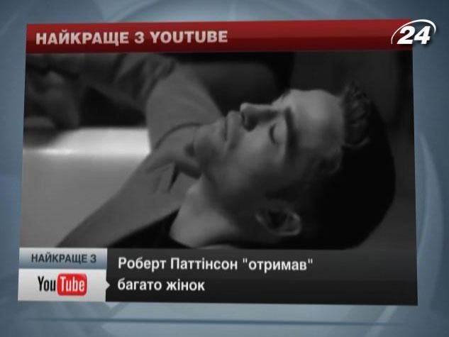 Найкраще з YouTube: Роберт Паттінсон і багато жінок 