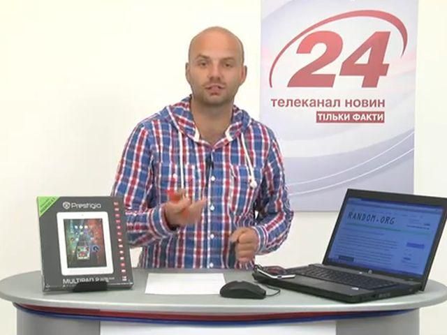 Розіграш Prestigio 05.09.13 (ВІДЕО) Розіграш Prestigio 05.09.13 (ВІДЕО)