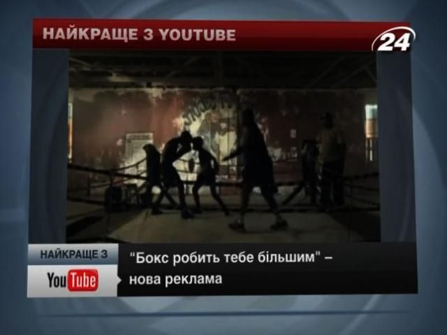 Найкраще з YouTube: Нова реклама від Everlast