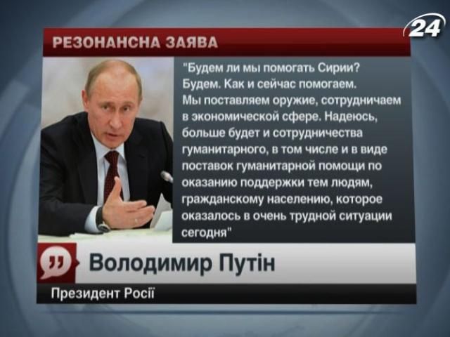 Росія підтримає Сирію у випадку атаки країн Заходу, - Путін