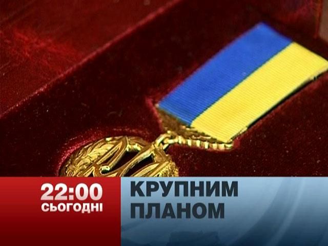 Анонс. Крупним планом: Скільки коштують державні нагороди? Анонс. Крупним планом: Скільки коштують державні нагороди?