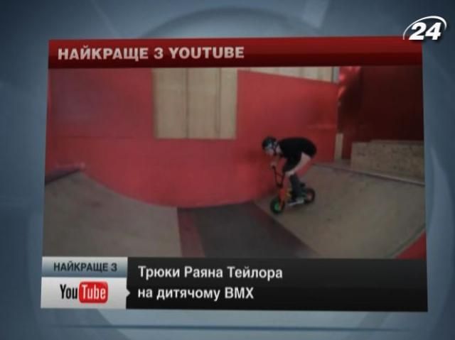 Найкраще з YouTube: Трюки на дитячому BMX