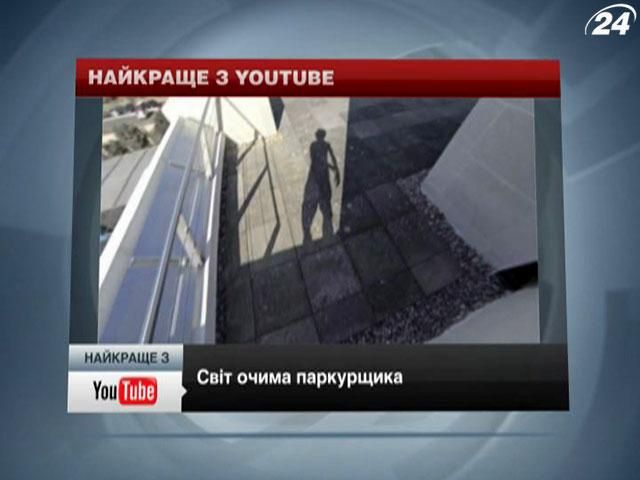 Найкраще з YouTube: Світ очима паркурщика 