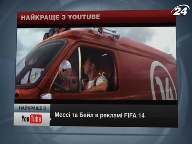 Найкраще з YouTube: Мессі та Бейл в рекламі Fifa 14