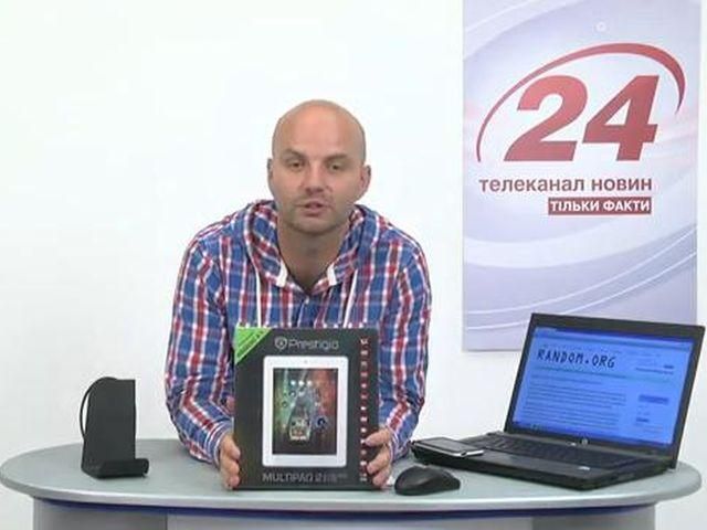 Розіграш планшета Prestigio 12.09.13 (ВІДЕО) Розіграш планшета Prestigio 12.09.13 (ВІДЕО)