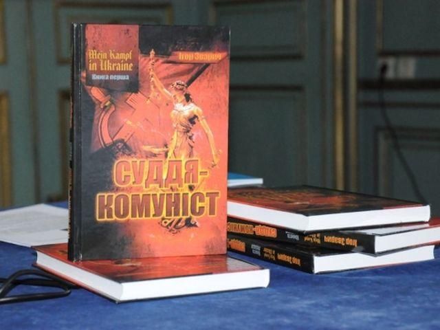 Книга судьи-колядника Зварыча уже заработала 18 тысяч гривен