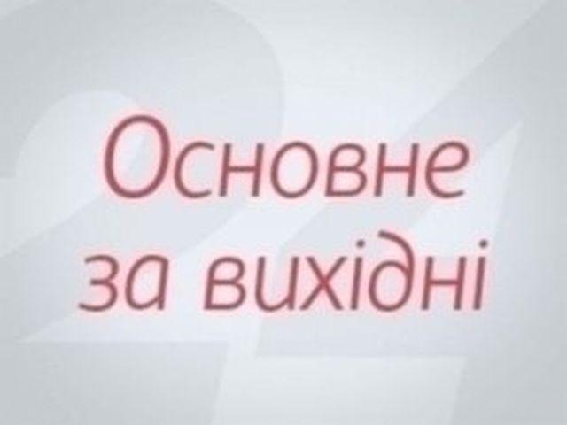 Основные события за выходные - 15 сентября 2013 - Телеканал новин 24