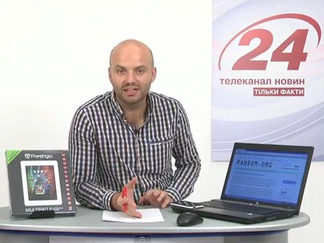 Розіграш Prestigio 17.09.13 (ВІДЕО) Розіграш Prestigio 17.09.13 (ВІДЕО)