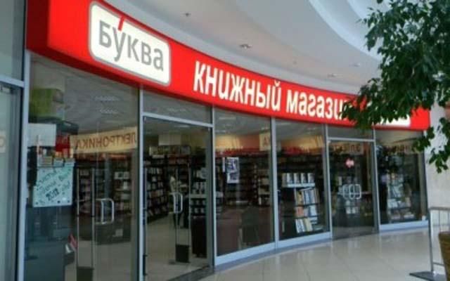 Мережа книжкових магазинів "Буква" збанкрутувала Мережа книжкових магазинів "Буква" збанкрутувала