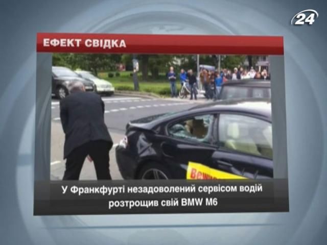 На автошоу во Франкфурте недовольный водитель разгромил свой BMW На автошоу во Франкфурте недовольный водитель разгромил свой BMW