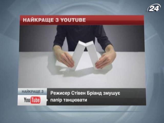 Бумажные анимации Стивена Брианда стали хитами YouTube