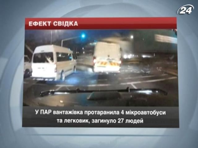 В ЮАР грузовик протаранил 5 авто: погибли 27 человек