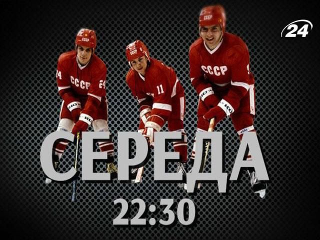 Анонс. Команда: Хокейна збірна СРСР, яка зносить все на своєму шляху