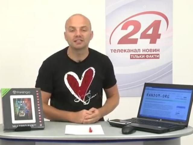 Розіграш планшета Prestigio за 19.09.13 (ВІДЕО) Розіграш планшета Prestigio за 19.09.13 (ВІДЕО)