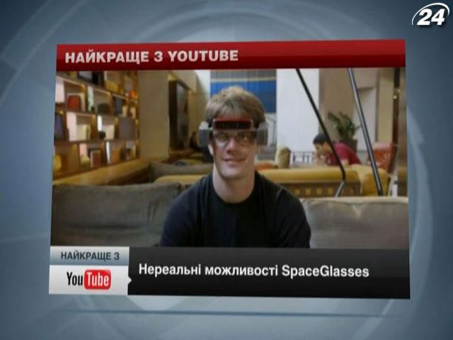 Нереальні можливості космічних окулярів SpaceGlasses