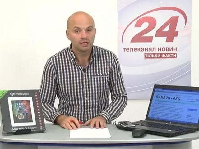 Розіграш планшета Prestigio 20.09.13 (ВІДЕО) Розіграш планшета Prestigio 20.09.13 (ВІДЕО)