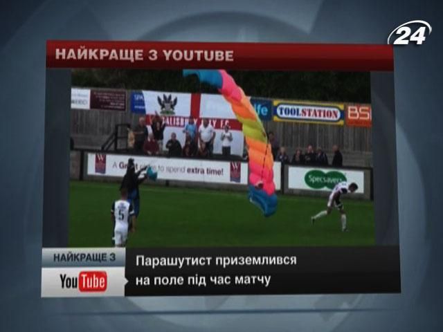 Парашутист ненароком "взяв участь" у футбольному матчі