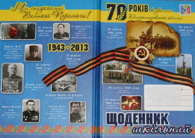 На Днепропетровщине дети получили дневники с символами Второй мировой