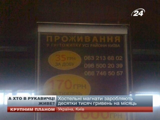 Хостельные магнаты зарабатывают десятки тысяч гривен в месяц Хостельные магнаты зарабатывают десятки тысяч гривен в месяц