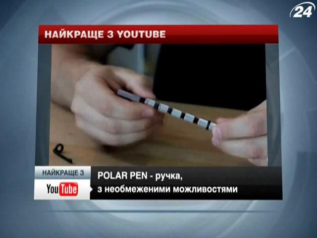 Найкраще з Youtube: ручка з необмеженими можливостями