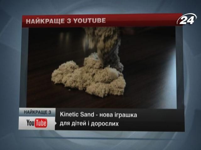 Іграшка з кінетичного піску, від якої важко відірватись