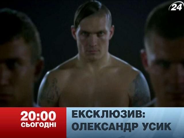 Анонс. Ексклюзивне інтерв’ю Усика про мільйонні контракти Анонс. Ексклюзивне інтерв’ю Усика про мільйонні контракти