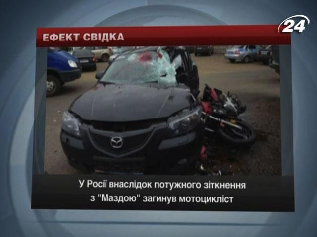 У Росії через потужне зіткнення з "Маздою" загинув мотоцикліст
