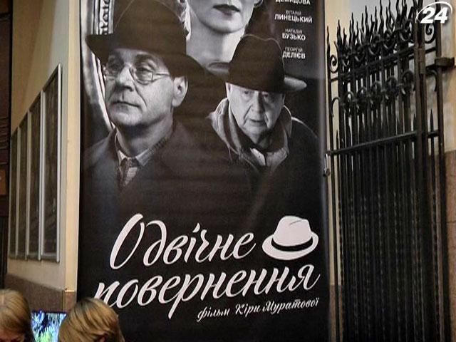 В Киеве состоялся допремьерный показ фильма "Вечное возвращение" Киры Муратовой В Киеве состоялся допремьерный показ фильма "Вечное возвращение" Киры Муратовой