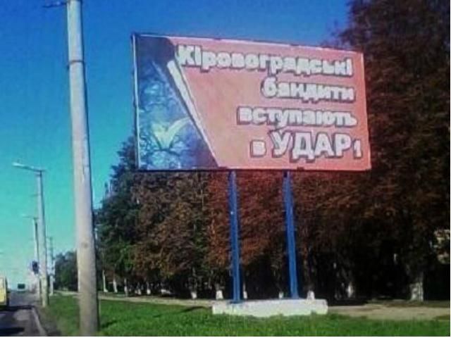На кировоградских билбордах рассказали о "бандитах в УДАР" (Фото)