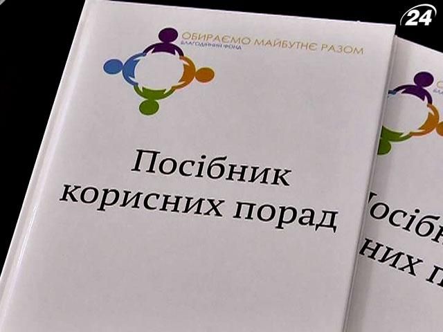 В Киеве презентовали "Руководство полезных советов" для детей-сирот.