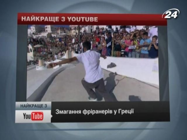 Соревнования фриранеров в Греции
