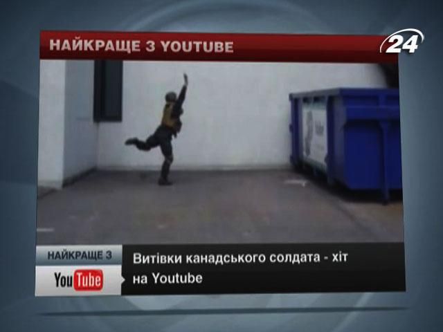 Хіт на YouTube: Витівки канадського солдата