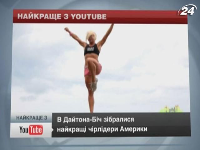 Лучшие чирлидеры Америки показали свои акробатические способности Лучшие чирлидеры Америки показали свои акробатические способности