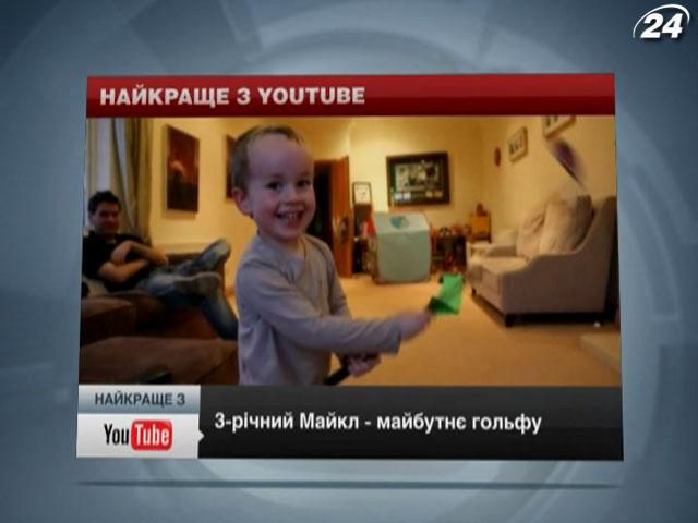 Лучшее с YouTube: 3-летний мальчик показал, как надо играть в гольф