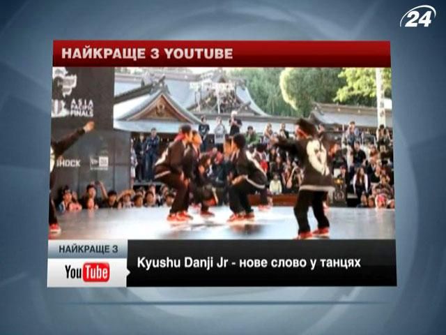 Найкраще з YouTube. Нове віяння у танцях - Kyushu Danji Jr