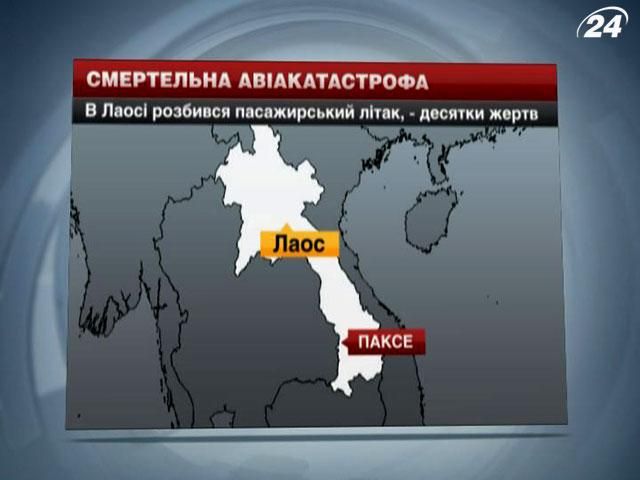 В Лаосі розбився літак: усі пасажири загинули В Лаосі розбився літак: усі пасажири загинули