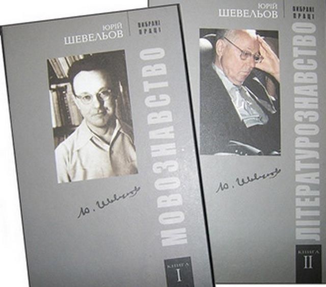 В Україні заснували премію імені Шевельова В Україні заснували премію імені Шевельова